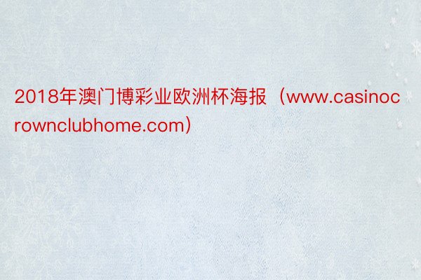 2018年澳门博彩业欧洲杯海报（www.casinocrownclubhome.com）